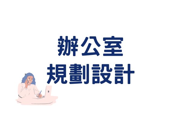 辦公室規劃設計