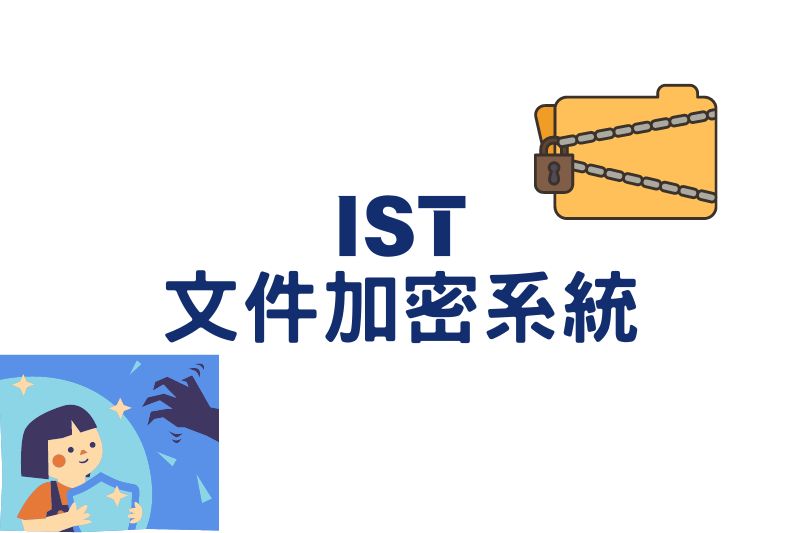 IST 文件加密系統