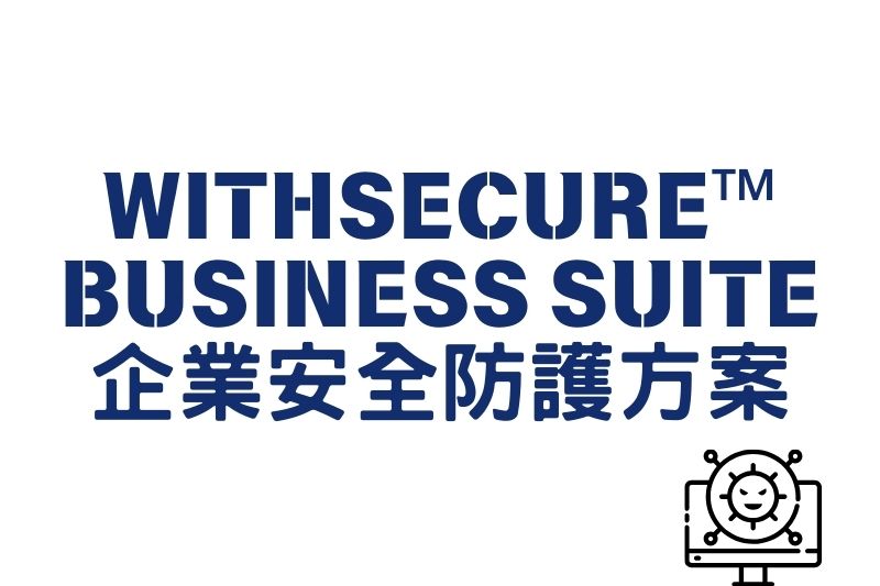 WithSecure™企業安全防護