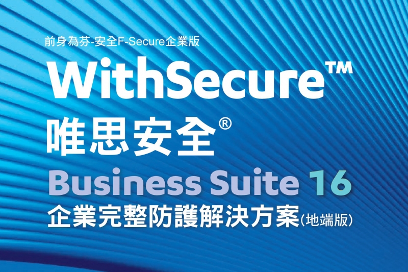 WithSecure™企業安全防護